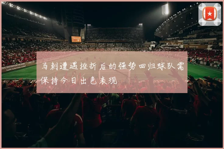 马刺遭遇挫折后的强势回归球队需保持今日出色表现