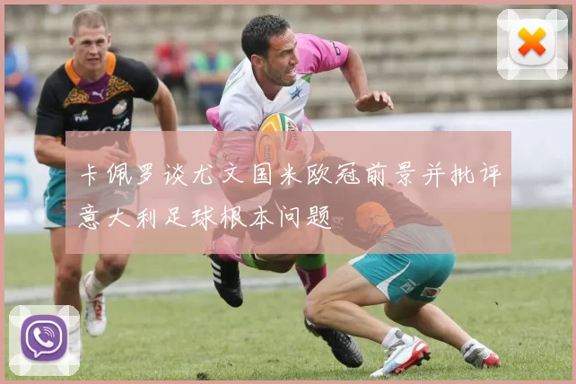 卡佩罗谈尤文国米欧冠前景并批评意大利足球根本问题