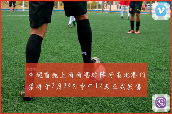 中超首轮上海海港对阵河南比赛门票将于2月28日中午12点正式发售