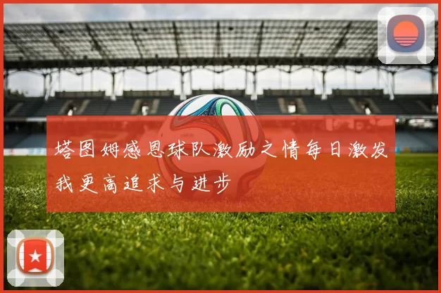 塔图姆感恩球队激励之情每日激发我更高追求与进步