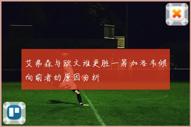 艾弗森与欧文谁更胜一筹加洛韦倾向前者的原因分析