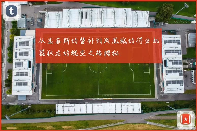 从孟菲斯的替补到凤凰城的得分机器狄龙的蜕变之路揭秘